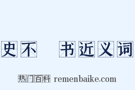 史不絶书近义词是什么意思的图片